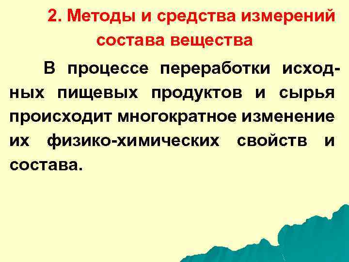 2. Методы и средства измерений состава вещества В процессе переработки исходных пищевых продуктов и