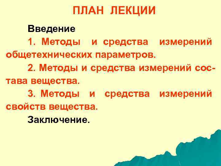 ПЛАН ЛЕКЦИИ Введение 1. Методы и средства измерений общетехнических параметров. 2. Методы и средства