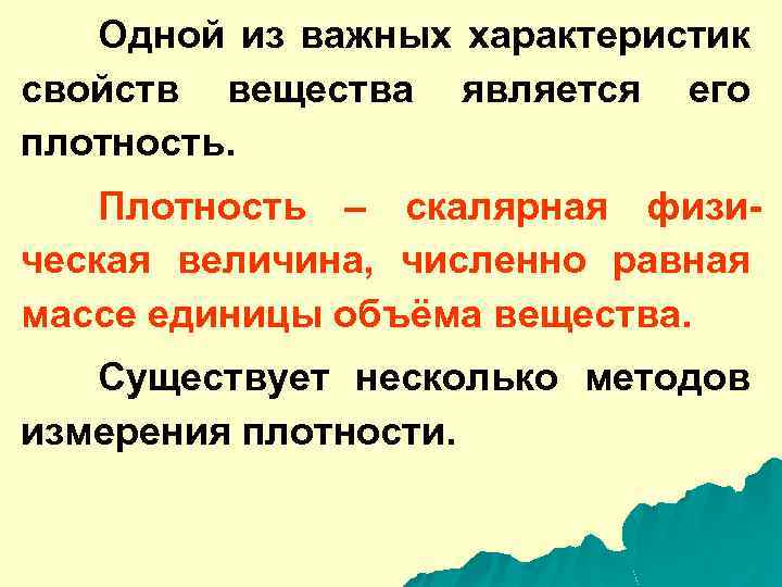 Одной из важных характеристик свойств вещества является его плотность. Плотность – скалярная физическая величина,