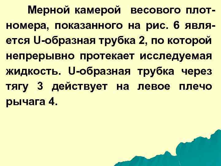 Мерной камерой весового плотномера, показанного на рис. 6 является U-образная трубка 2, по которой