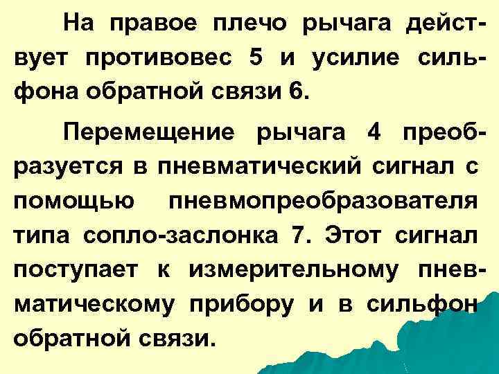 На правое плечо рычага действует противовес 5 и усилие сильфона обратной связи 6. Перемещение