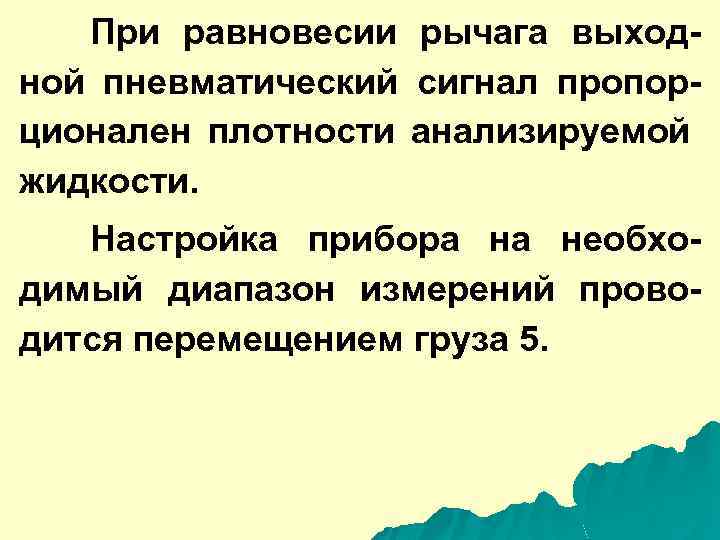 При равновесии рычага выходной пневматический сигнал пропорционален плотности анализируемой жидкости. Настройка прибора на необходимый