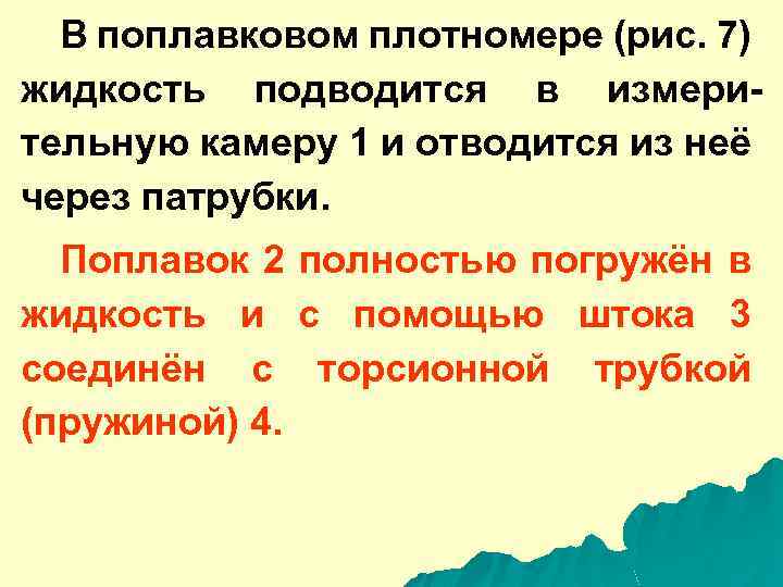 В поплавковом плотномере (рис. 7) жидкость подводится в измерительную камеру 1 и отводится из