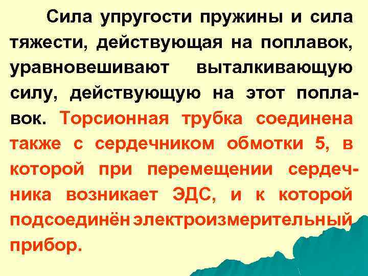 Сила упругости пружины и сила тяжести, действующая на поплавок, уравновешивают выталкивающую силу, действующую на