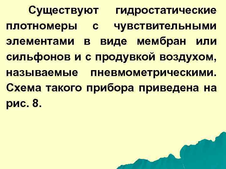 Существуют гидростатические плотномеры с чувствительными элементами в виде мембран или сильфонов и с продувкой