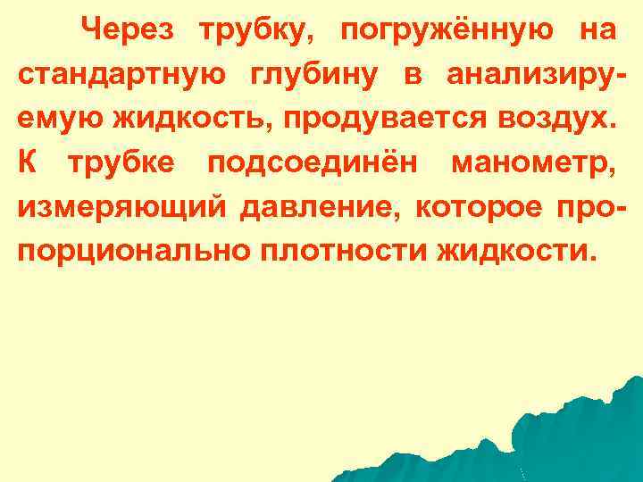 Через трубку, погружённую на стандартную глубину в анализируемую жидкость, продувается воздух. К трубке подсоединён