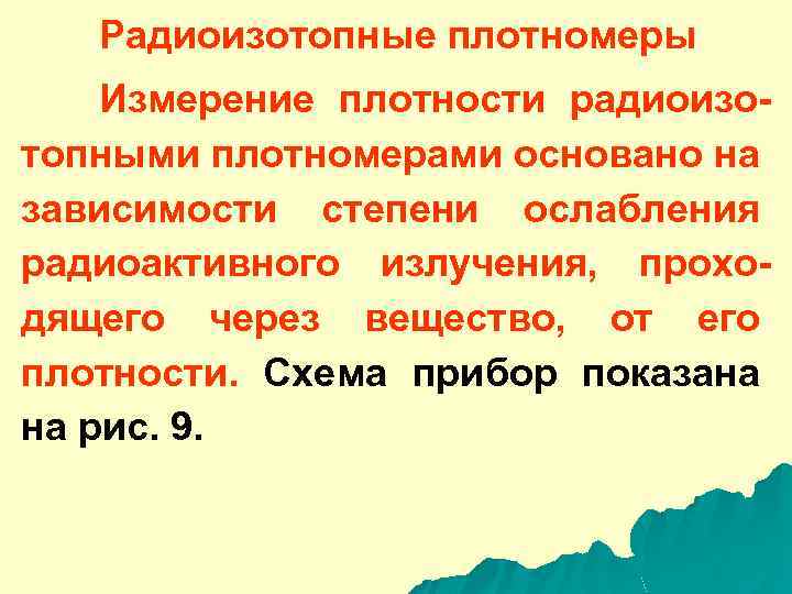 Радиоизотопные плотномеры Измерение плотности радиоизотопными плотномерами основано на зависимости степени ослабления радиоактивного излучения, проходящего