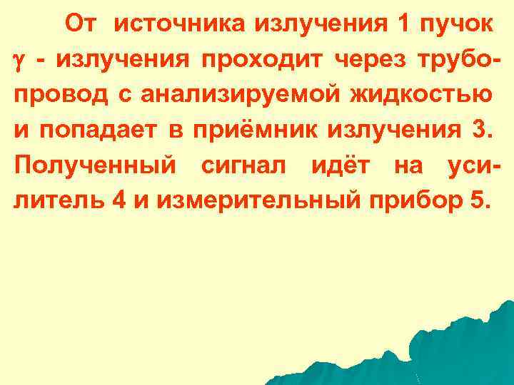 От источника излучения 1 пучок g - излучения проходит через трубопровод с анализируемой жидкостью