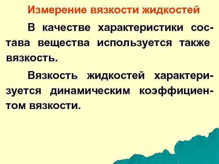 Измерение вязкости жидкостей В качестве характеристики состава вещества используется также вязкость. Вязкость жидкостей характеризуется