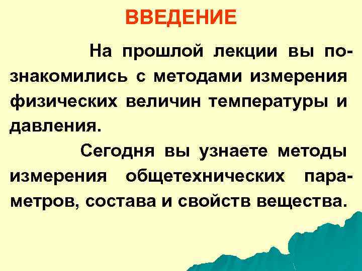 ВВЕДЕНИЕ На прошлой лекции вы познакомились с методами измерения физических величин температуры и давления.