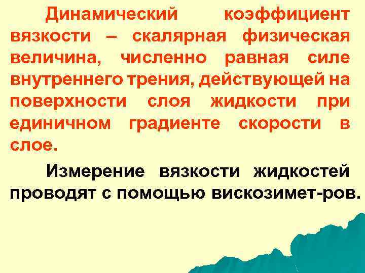 Динамический коэффициент вязкости – скалярная физическая величина, численно равная силе внутреннего трения, действующей на