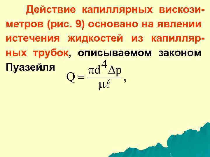 Действие капиллярных вискозиметров (рис. 9) основано на явлении истечения жидкостей из капиллярных трубок, описываемом