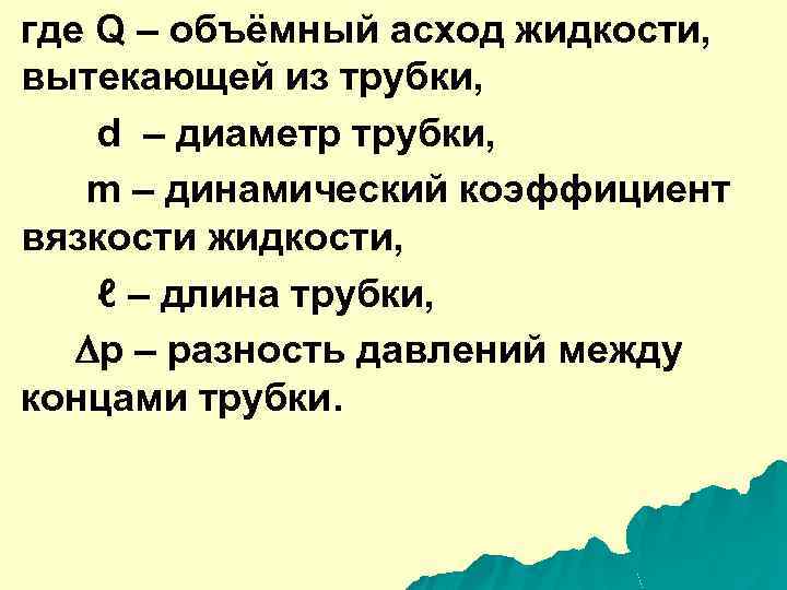 где Q – объёмный асход жидкости, вытекающей из трубки, d – диаметр трубки, m