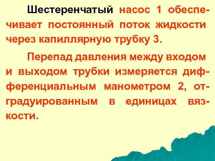 Шестеренчатый насос 1 обеспечивает постоянный поток жидкости через капиллярную трубку 3. Перепад давления между