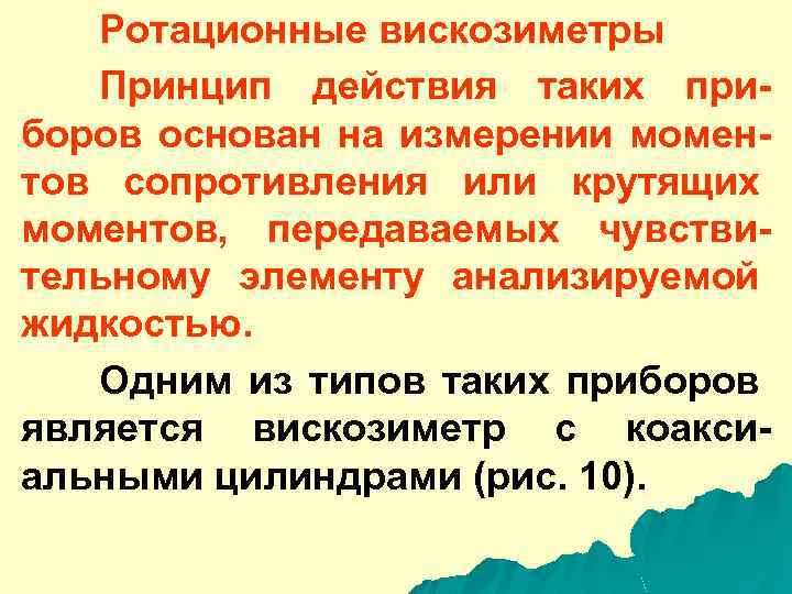 Ротационные вискозиметры Принцип действия таких приборов основан на измерении моментов сопротивления или крутящих моментов,