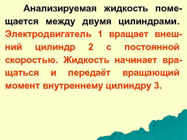 Анализируемая жидкость помещается между двумя цилиндрами. Электродвигатель 1 вращает внешний цилиндр 2 с постоянной