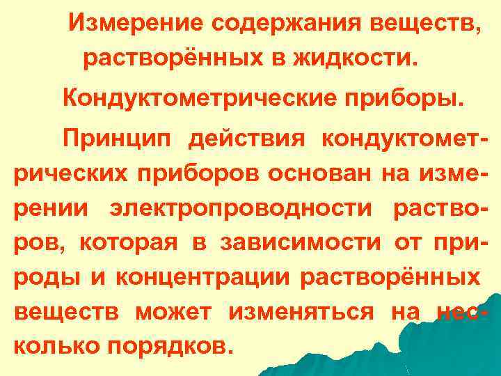 Измерение содержания веществ, растворённых в жидкости. Кондуктометрические приборы. Принцип действия кондуктометрических приборов основан на