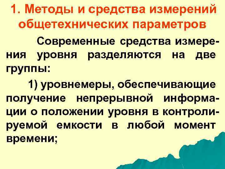 1. Методы и средства измерений общетехнических параметров Современные средства измерения уровня разделяются на две