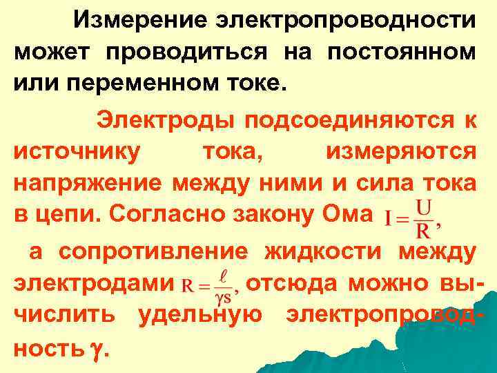  Измерение электропроводности может проводиться на постоянном или переменном токе. Электроды подсоединяются к источнику