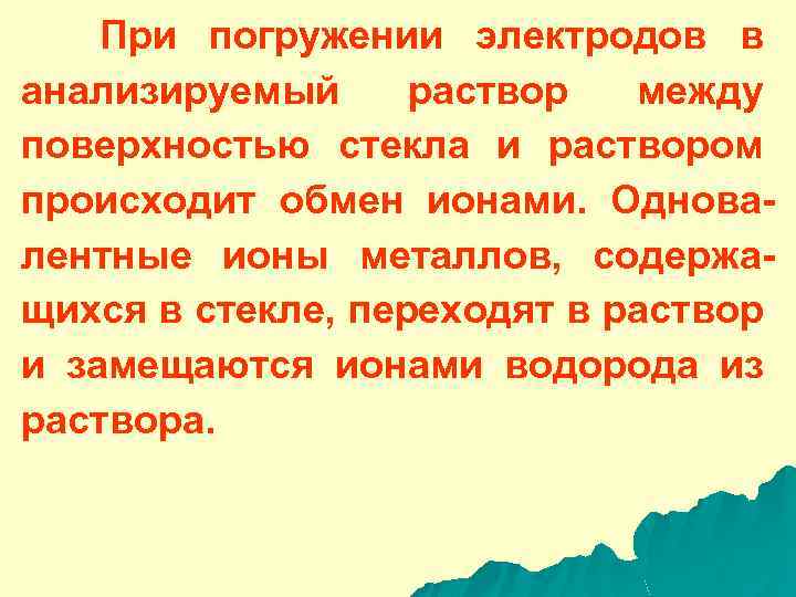 При погружении электродов в анализируемый раствор между поверхностью стекла и раствором происходит обмен ионами.