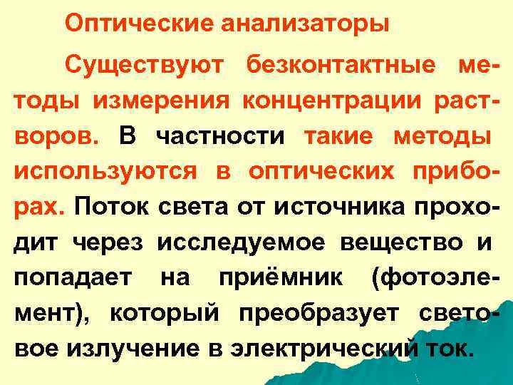 Оптические анализаторы Существуют безконтактные методы измерения концентрации растворов. В частности такие методы используются в