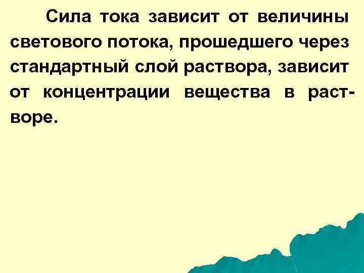 Сила тока зависит от величины светового потока, прошедшего через стандартный слой раствора, зависит от