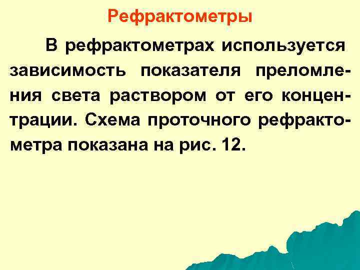 Рефрактометры В рефрактометрах используется зависимость показателя преломления света раствором от его концентрации. Схема проточного