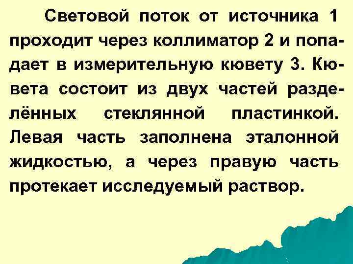 Световой поток от источника 1 проходит через коллиматор 2 и попадает в измерительную кювету