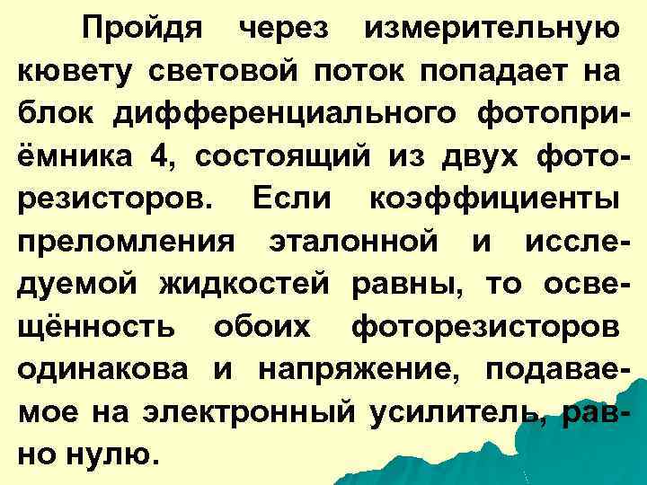 Пройдя через измерительную кювету световой поток попадает на блок дифференциального фотоприёмника 4, состоящий из