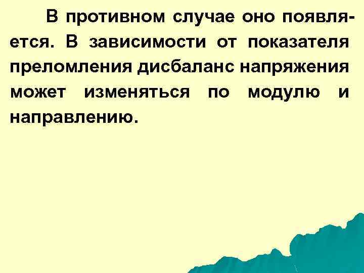 В противном случае оно появляется. В зависимости от показателя преломления дисбаланс напряжения может изменяться