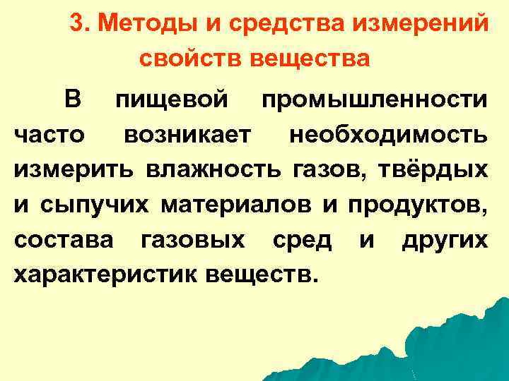 3. Методы и средства измерений свойств вещества В пищевой промышленности часто возникает необходимость измерить