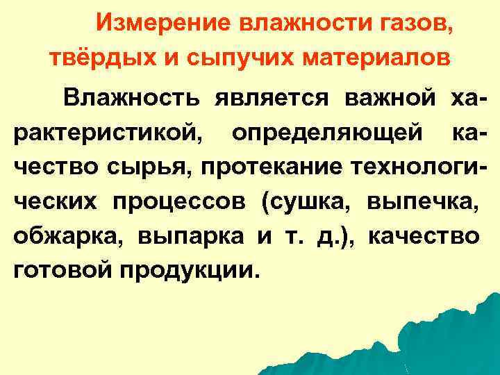 Измерение влажности газов, твёрдых и сыпучих материалов Влажность является важной характеристикой, определяющей качество сырья,