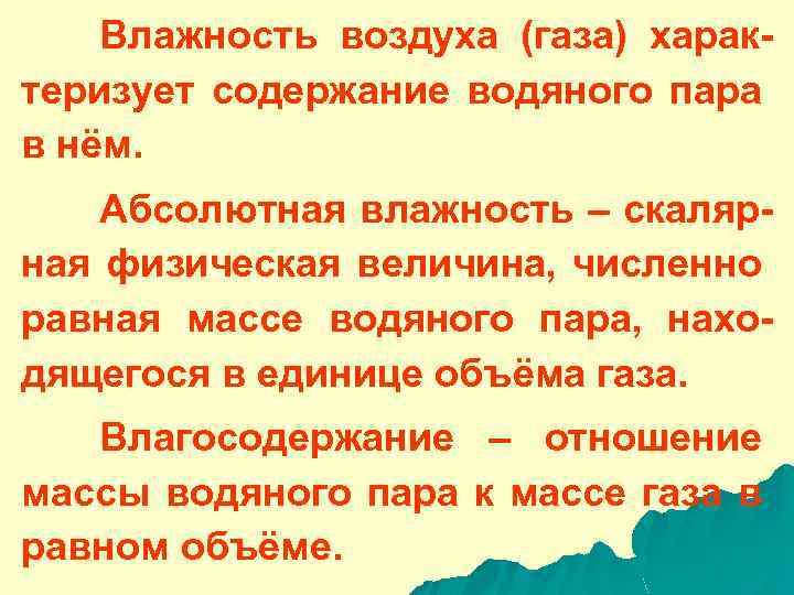 Влажность воздуха (газа) характеризует содержание водяного пара в нём. Абсолютная влажность – скалярная физическая