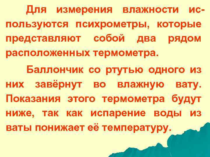 Для измерения влажности используются психрометры, которые представляют собой два рядом расположенных термометра. Баллончик со