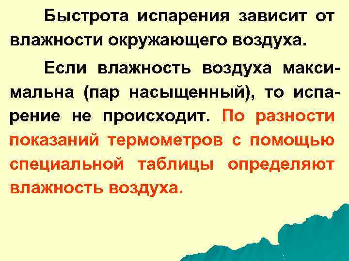 Быстрота испарения зависит от влажности окружающего воздуха. Если влажность воздуха максимальна (пар насыщенный), то