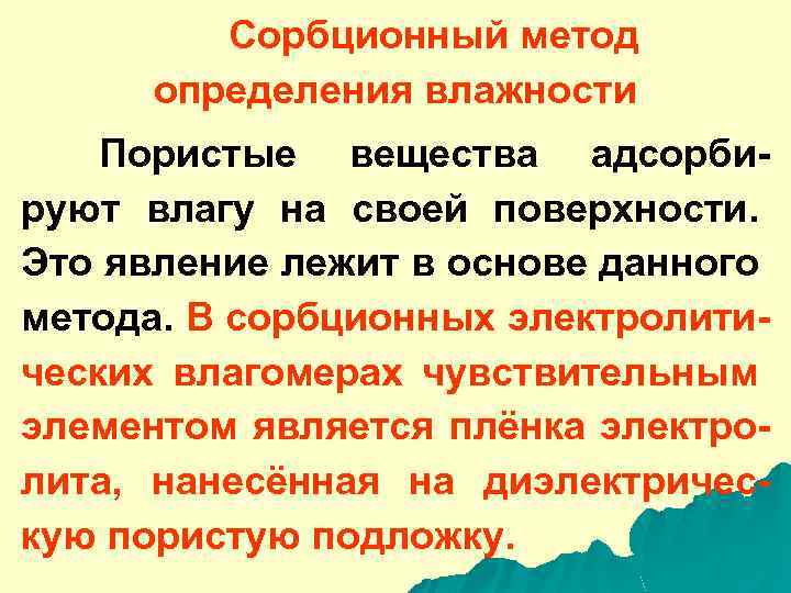 Сорбционный метод определения влажности Пористые вещества адсорбируют влагу на своей поверхности. Это явление лежит