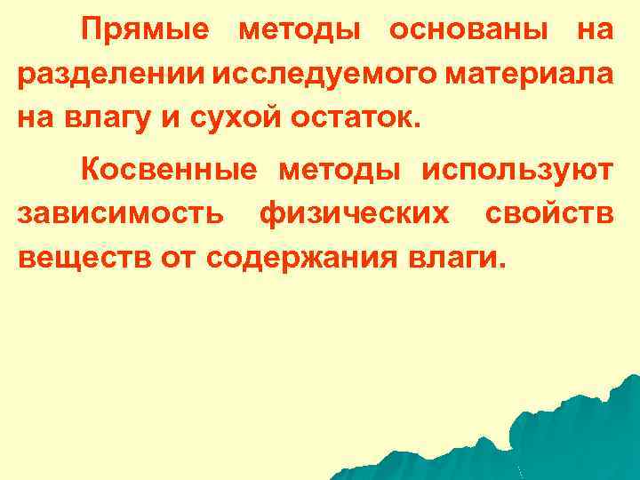 Прямые методы основаны на разделении исследуемого материала на влагу и сухой остаток. Косвенные методы