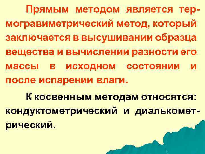 Прямым методом является термогравиметрический метод, который заключается в высушивании образца вещества и вычислении разности