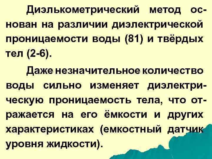 Диэлькометрический метод основан на различии диэлектрической проницаемости воды (81) и твёрдых тел (2 -6).