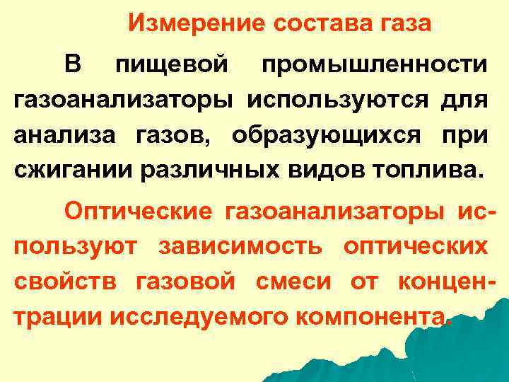 Измерение состава газа В пищевой промышленности газоанализаторы используются для анализа газов, образующихся при сжигании