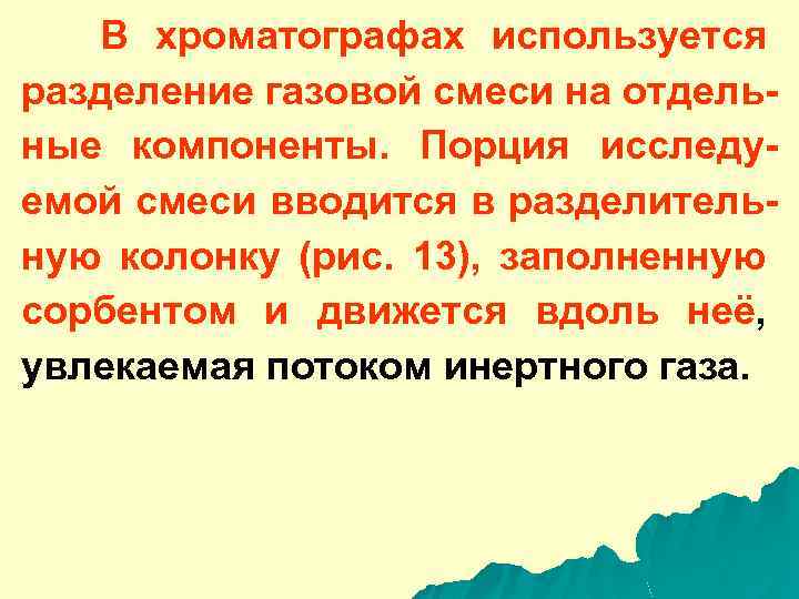 В хроматографах используется разделение газовой смеси на отдельные компоненты. Порция исследуемой смеси вводится в