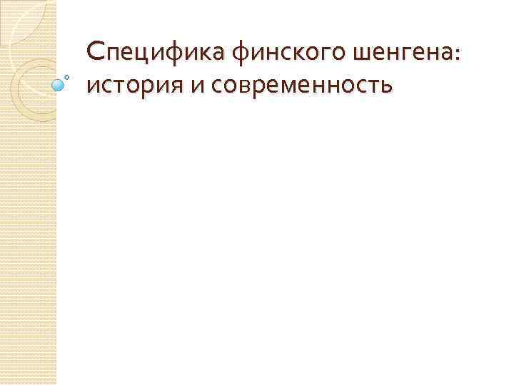 Cпецифика финского шенгена: история и современность 