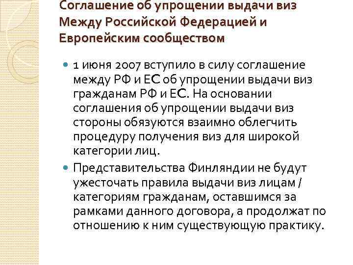 Соглашение об упрощении выдачи виз Между Российской Федерацией и Европейским сообществом 1 июня 2007