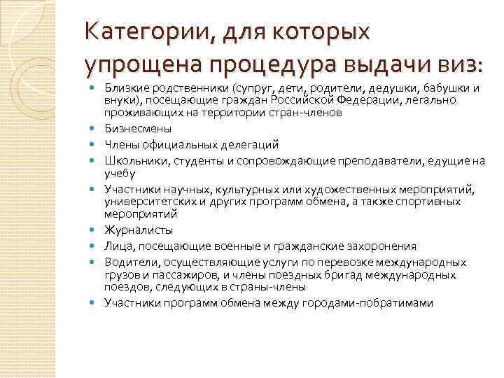 Категории, для которых упрощена процедура выдачи виз: Близкие родственники (супруг, дети, родители, дедушки, бабушки