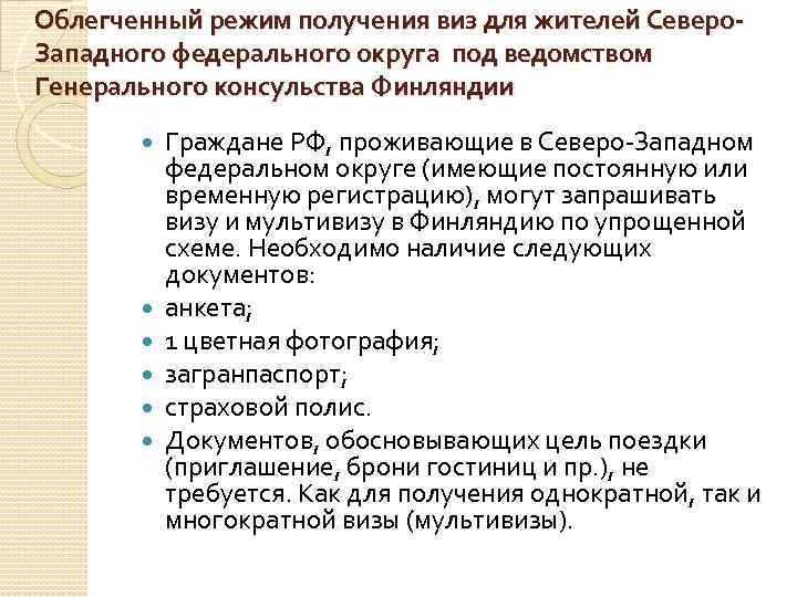 Облегченный режим получения виз для жителей Северо. Западного федерального округа под ведомством Генерального консульства