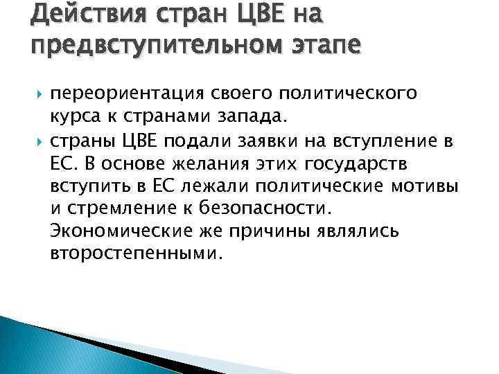 Действия стран ЦВЕ на предвступительном этапе переориентация своего политического курса к странами запада. страны