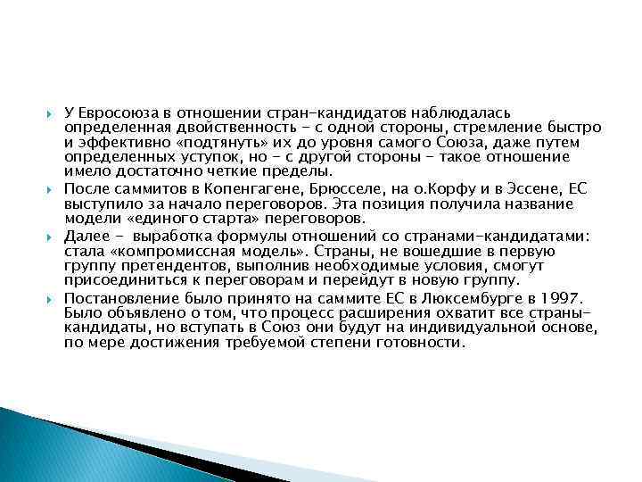  У Евросоюза в отношении стран-кандидатов наблюдалась определенная двойственность - с одной стороны, стремление