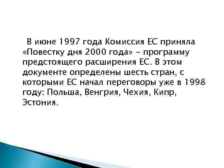 В июне 1997 года Комиссия ЕС приняла «Повестку дня 2000 года» - программу предстоящего
