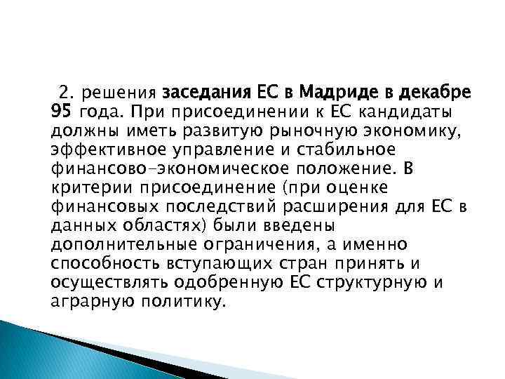 2. решения заседания ЕС в Мадриде в декабре 95 года. При присоединении к ЕС