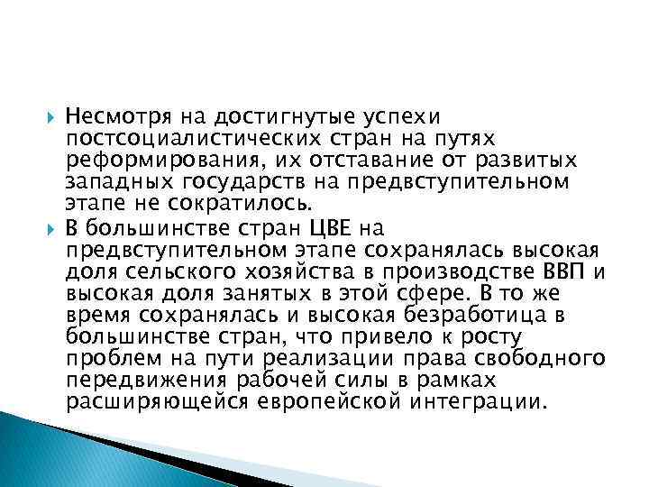  Несмотря на достигнутые успехи постсоциалистических стран на путях реформирования, их отставание от развитых